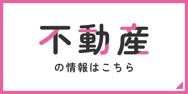 不動産ページへ